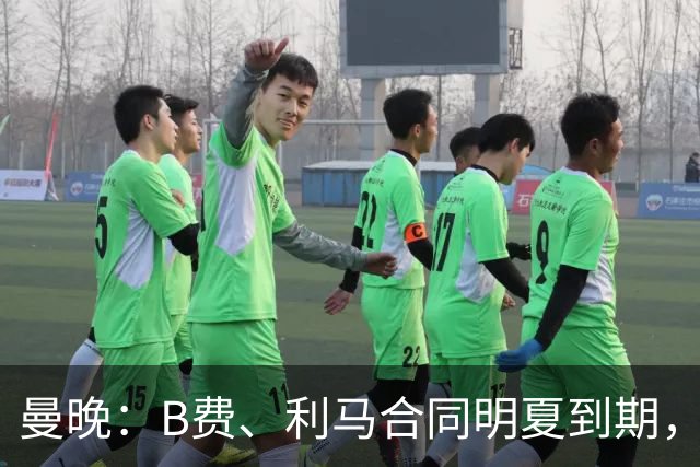 曼晚：B费、利马合同明夏到期，曼联有两人的续约选项