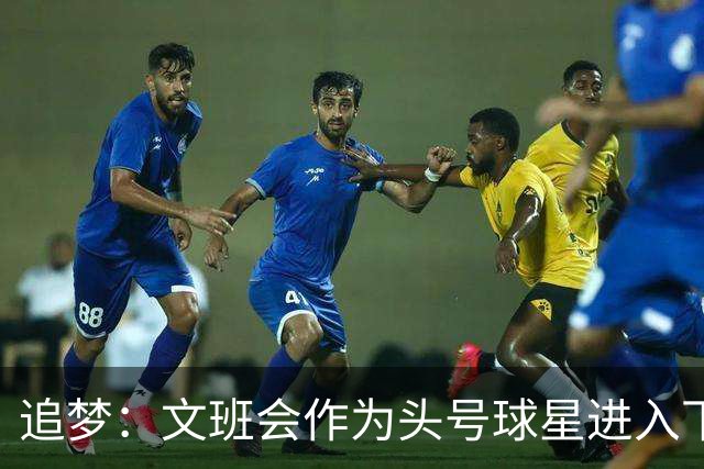 追梦：文班会作为头号球星进入下赛季 但总决赛连第二好都排不上